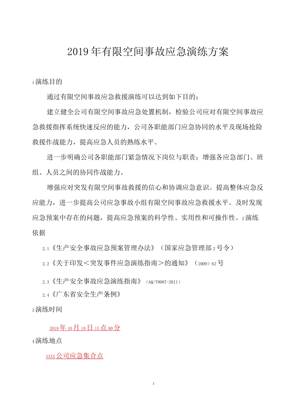 有限空间事故演练方案_第3页