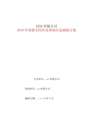 有限空间事故演练方案