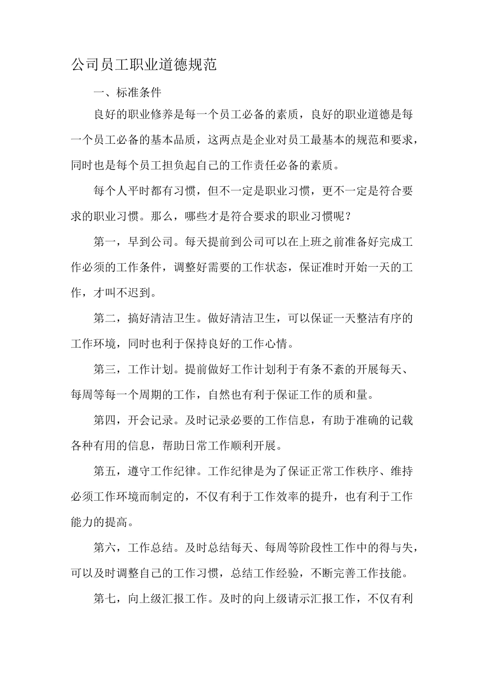 公司员工职业道德规范_第1页