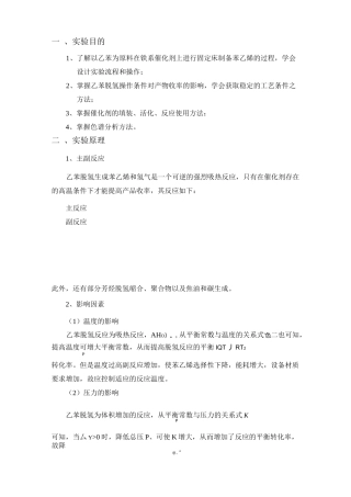 乙苯脱氢制苯乙烯实验
