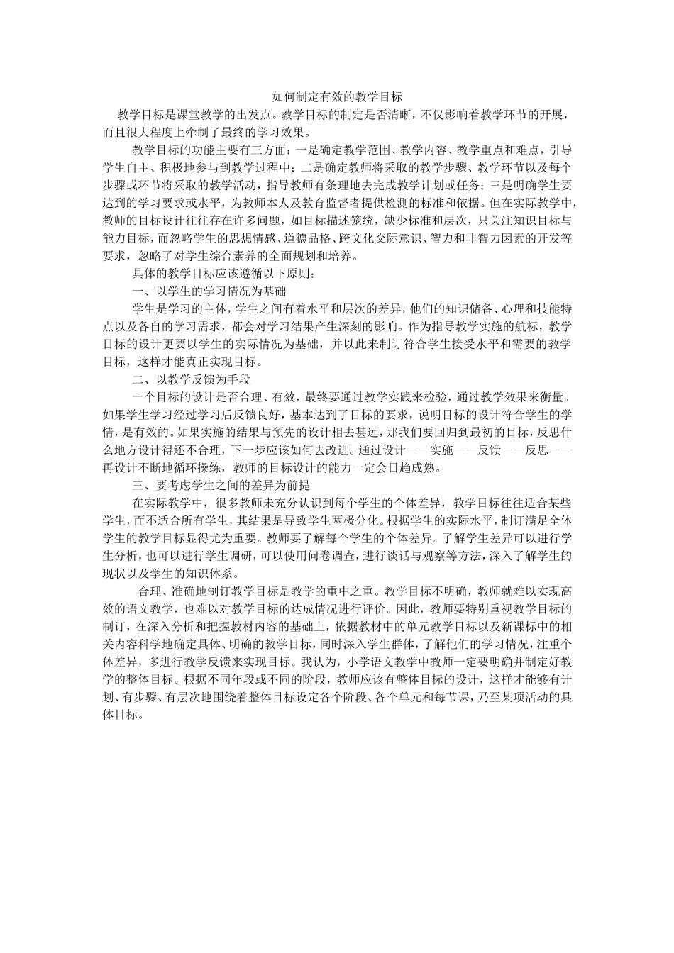 如何制定有效的教学目标_第1页