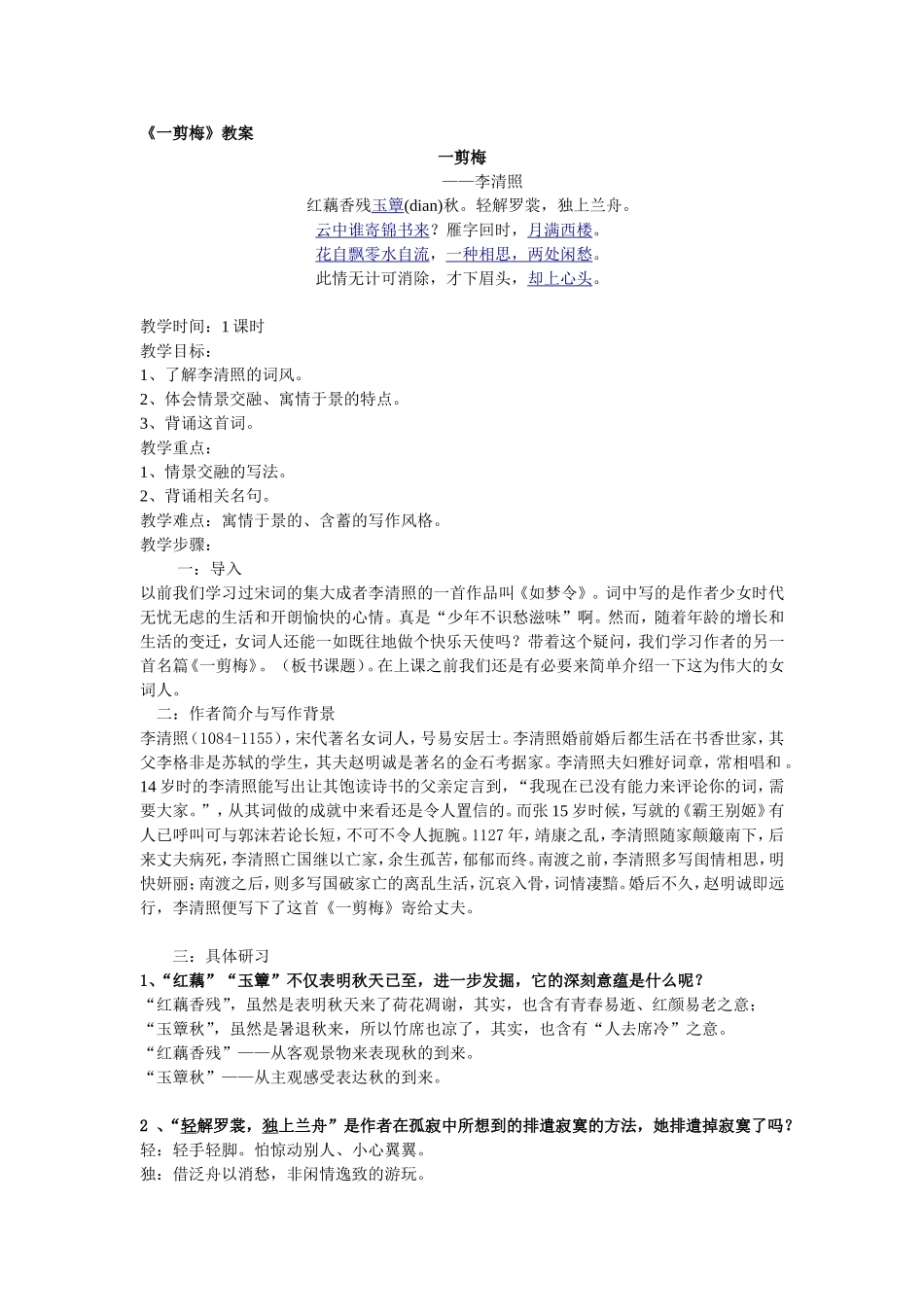 《一剪梅》教案_第1页