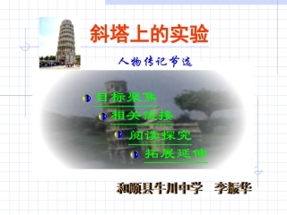 李振华斜塔上的实验课件
