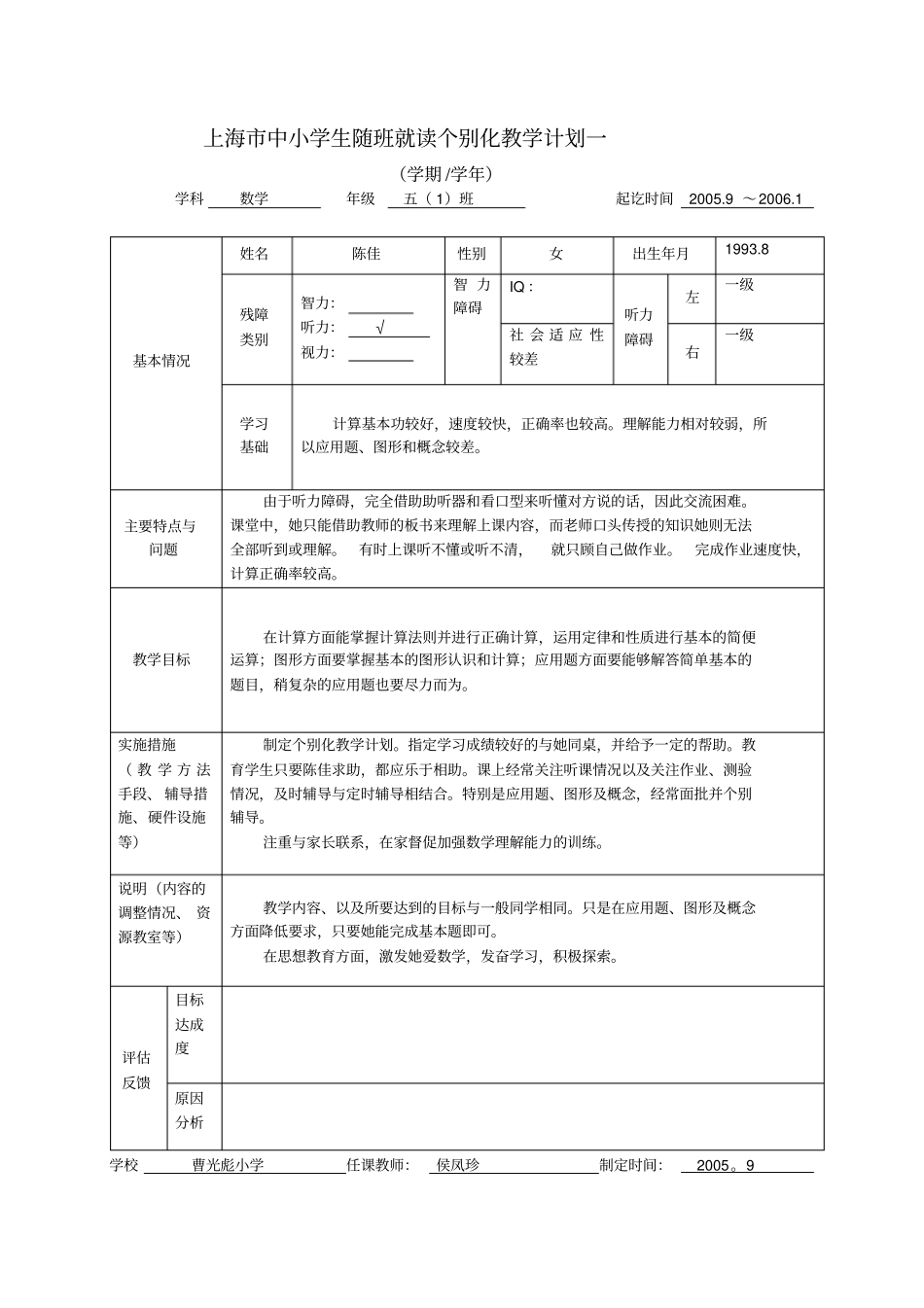 上海中小学生随班就读个别化教学计划一_第1页