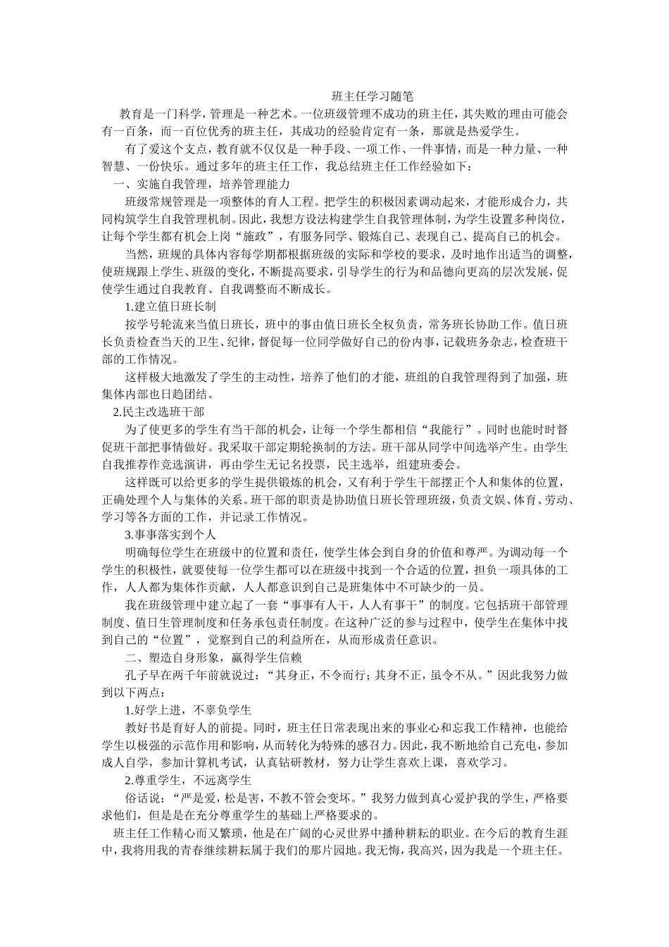班主任学习随笔_第1页