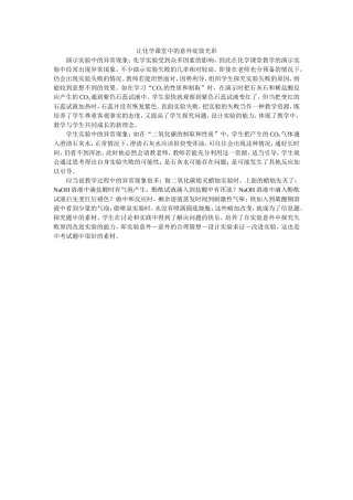 让化学课堂中的意外绽放光彩