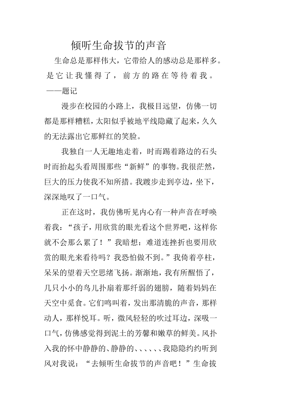倾听生命拔节的声音_第1页