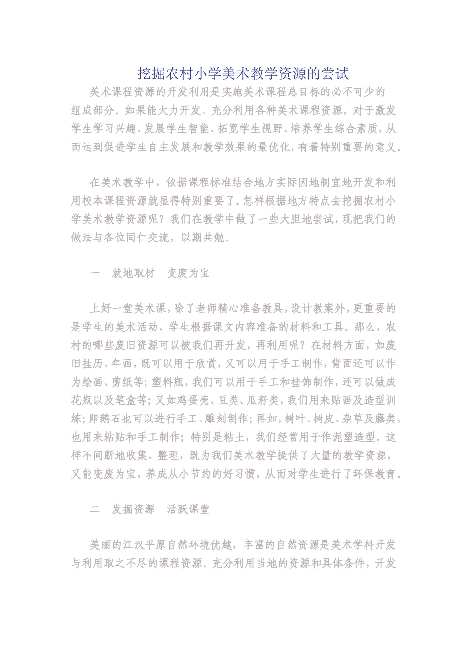 挖掘农村小学美术资源_第1页