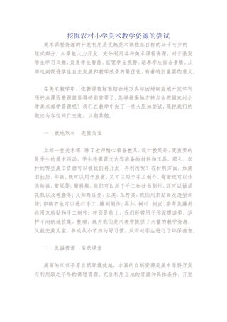 挖掘农村小学美术资源