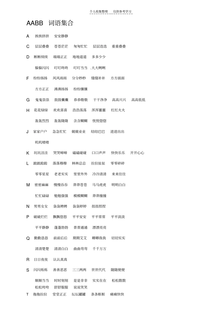 上海二年级词语集合_第1页