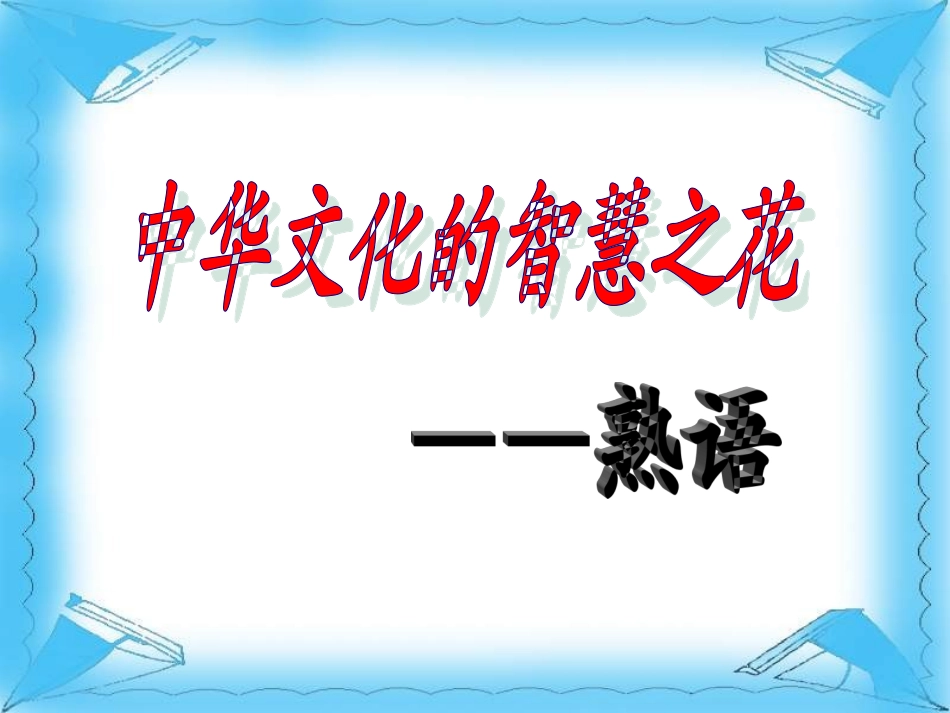 新版中华文化的智慧之花之熟语_第1页
