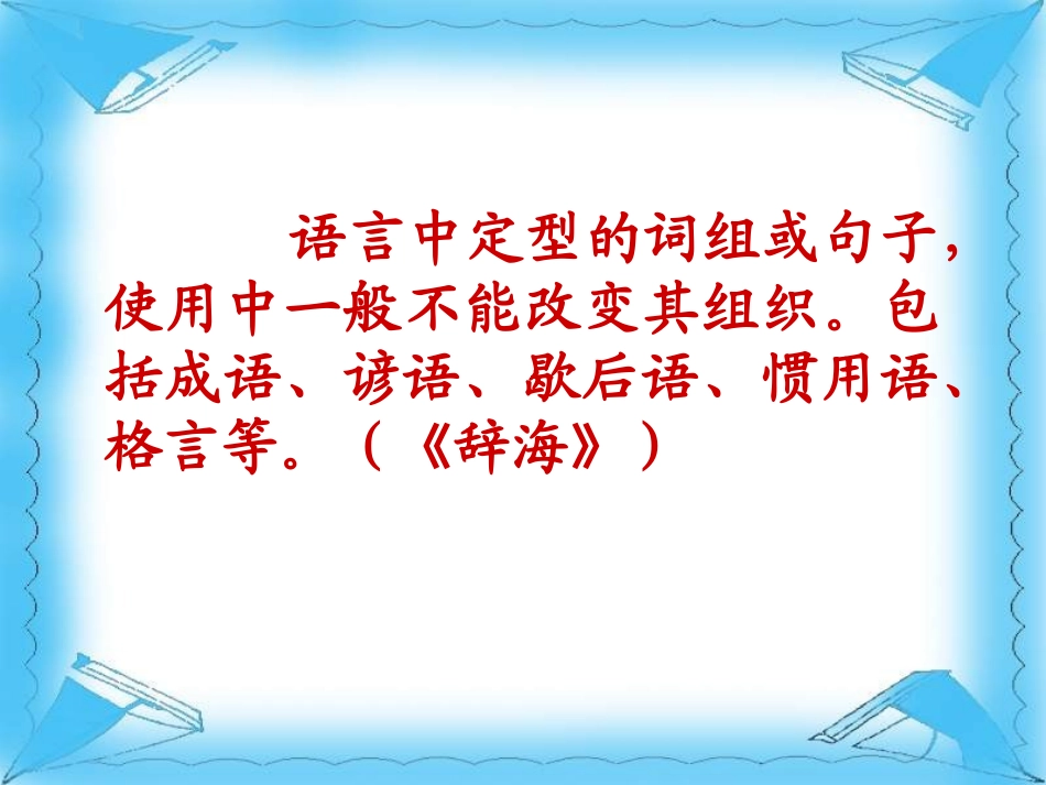 新版中华文化的智慧之花之熟语_第3页