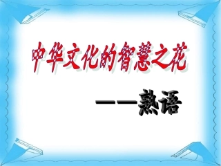 新版中华文化的智慧之花之熟语