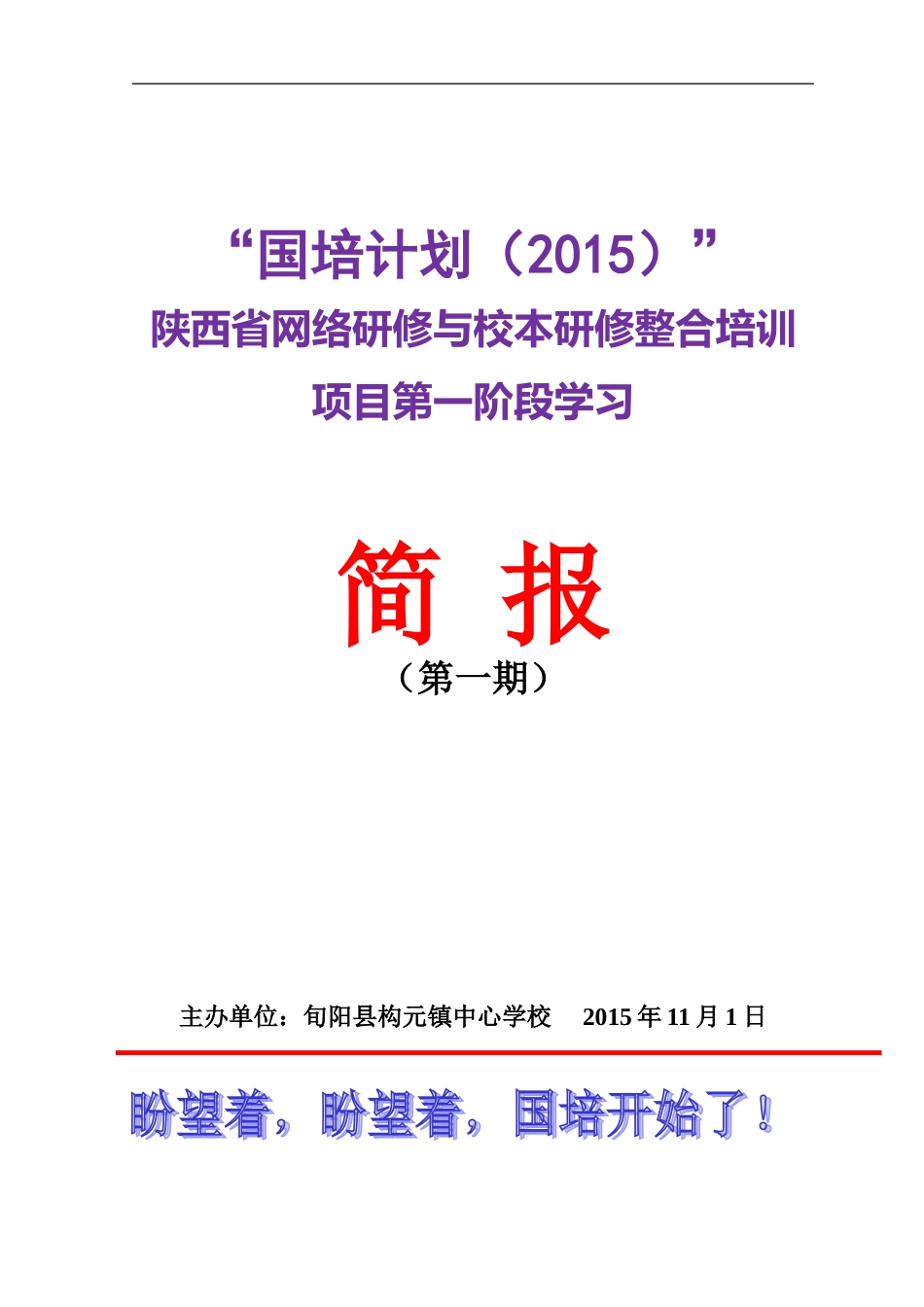 构元镇中心学校第一期国培简报_第1页