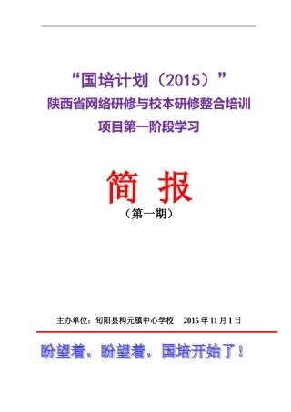 构元镇中心学校第一期国培简报