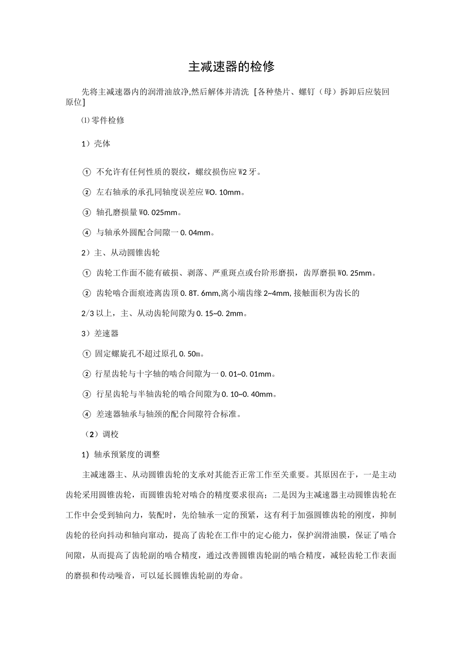 主减速器的检修_第1页