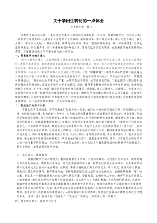 关于学困生转化的一点体会