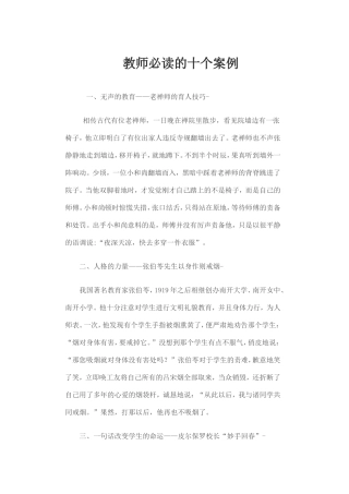 教师必读的十个案例