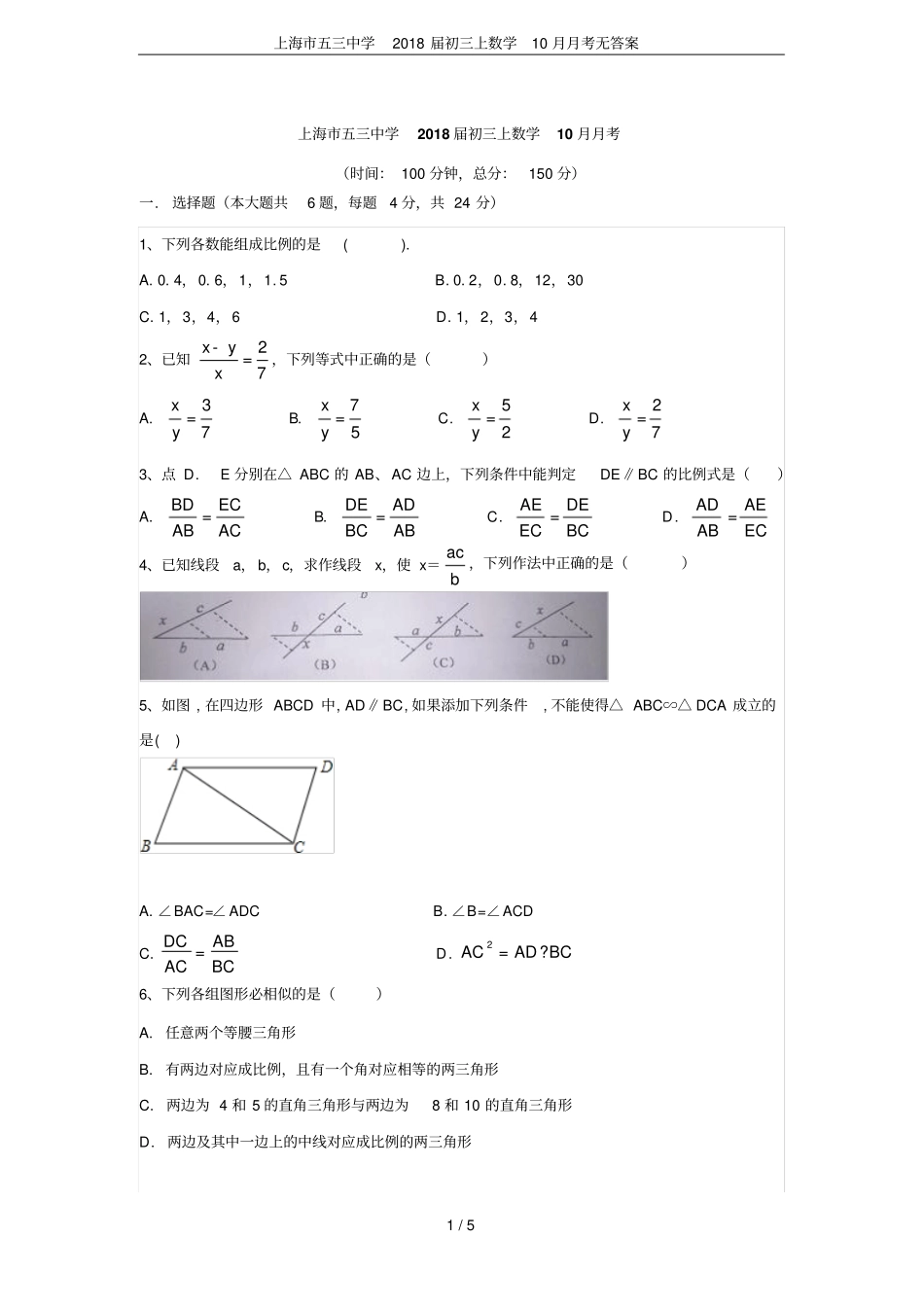 上海五三中学2018届初三上数学10月月考无答案_第1页