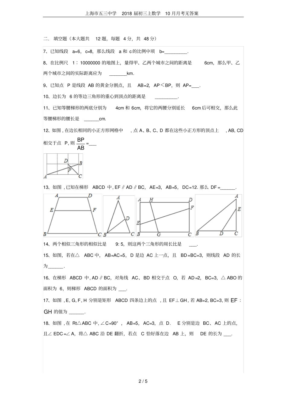 上海五三中学2018届初三上数学10月月考无答案_第2页