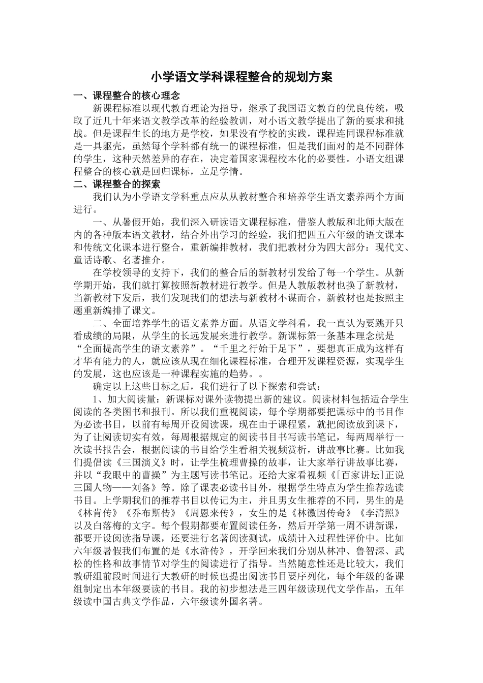 小学语文学科课程整合的规划方案_第1页