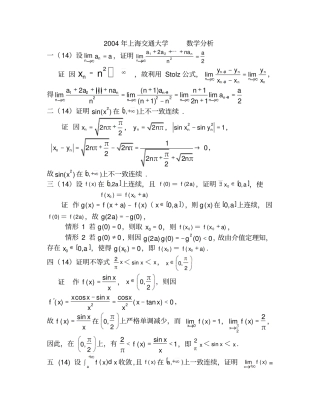 上海交大04数学分析