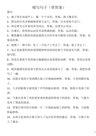缩写句子(带答案)
