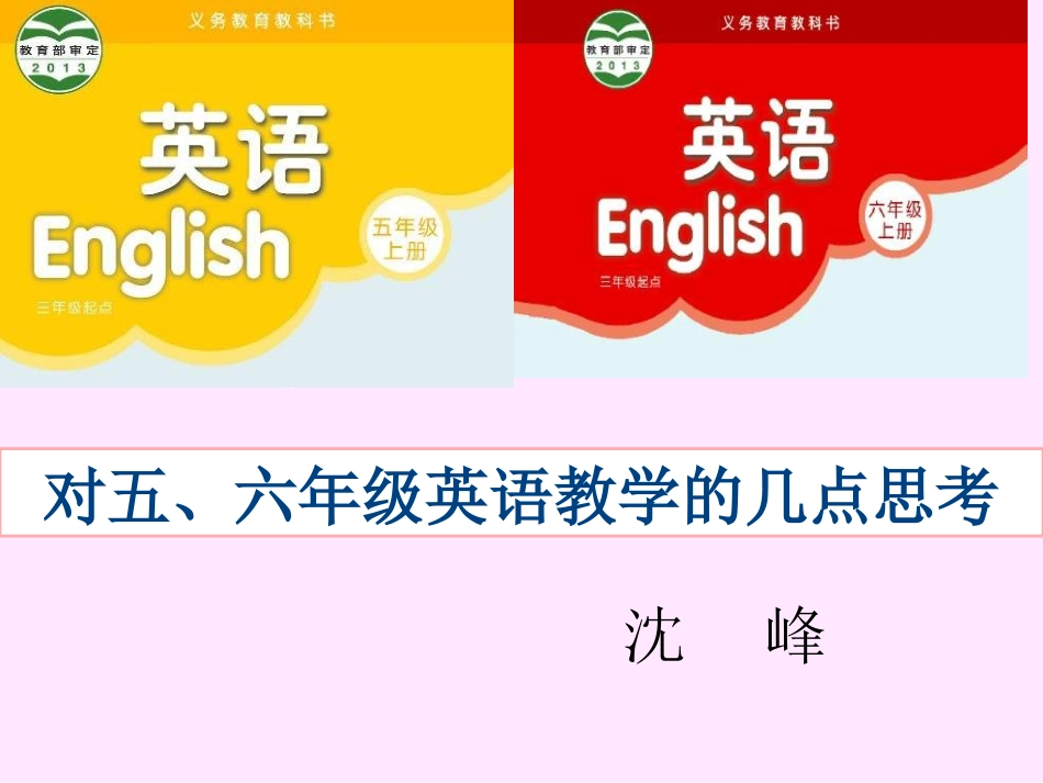 沈峰老师《关于五、六年级英语教学的几点思考》讲座课件_第1页