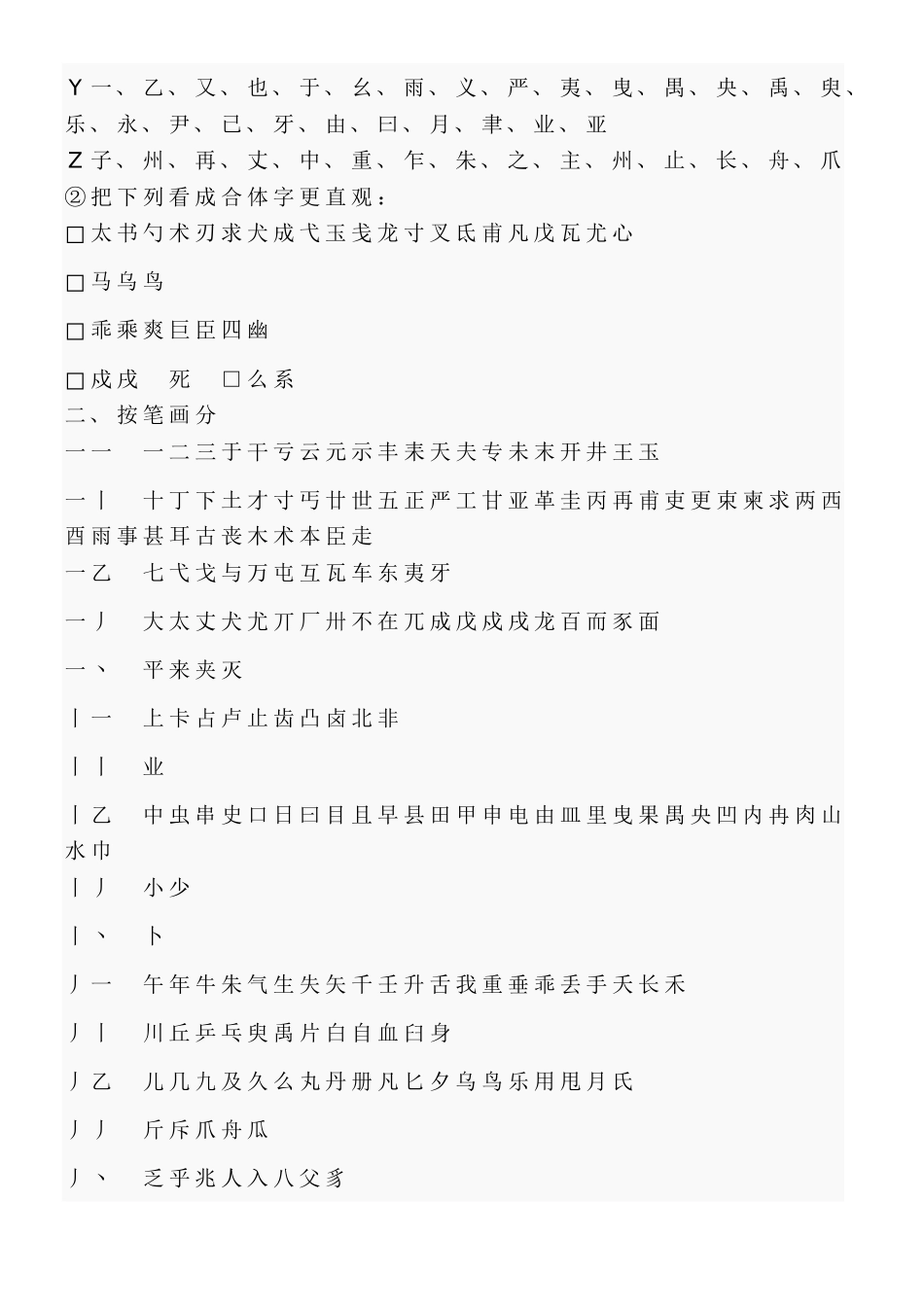 常见独体字大全_________独体字归纳_第2页