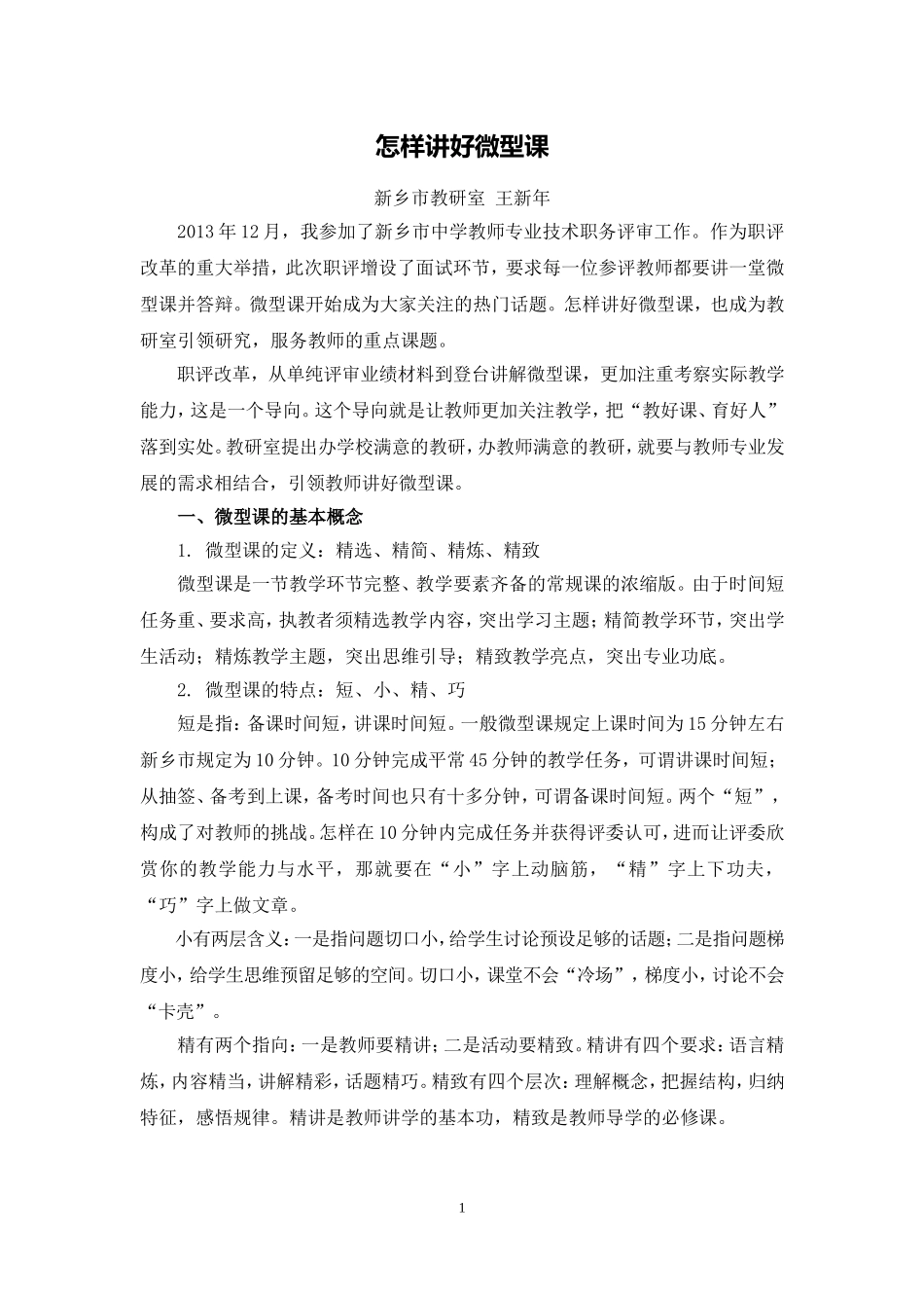 怎样讲好微型课_第1页