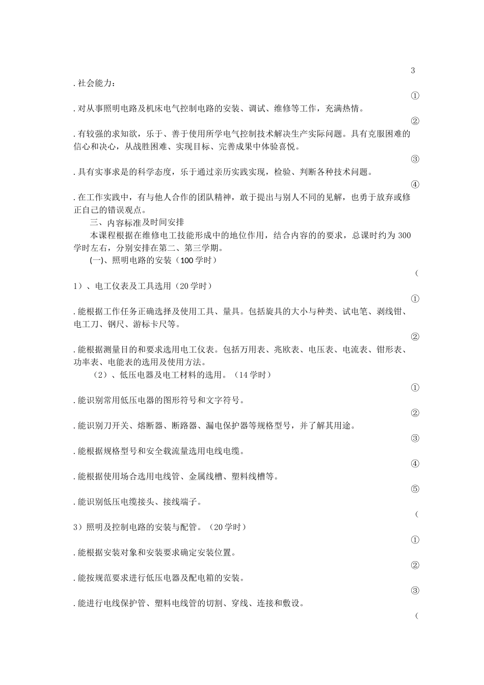 《电气控制技术》课程标准与岗位技能标准对接研究_第3页