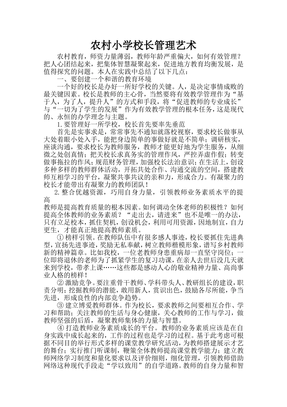 农村小学校长管理艺术_第1页