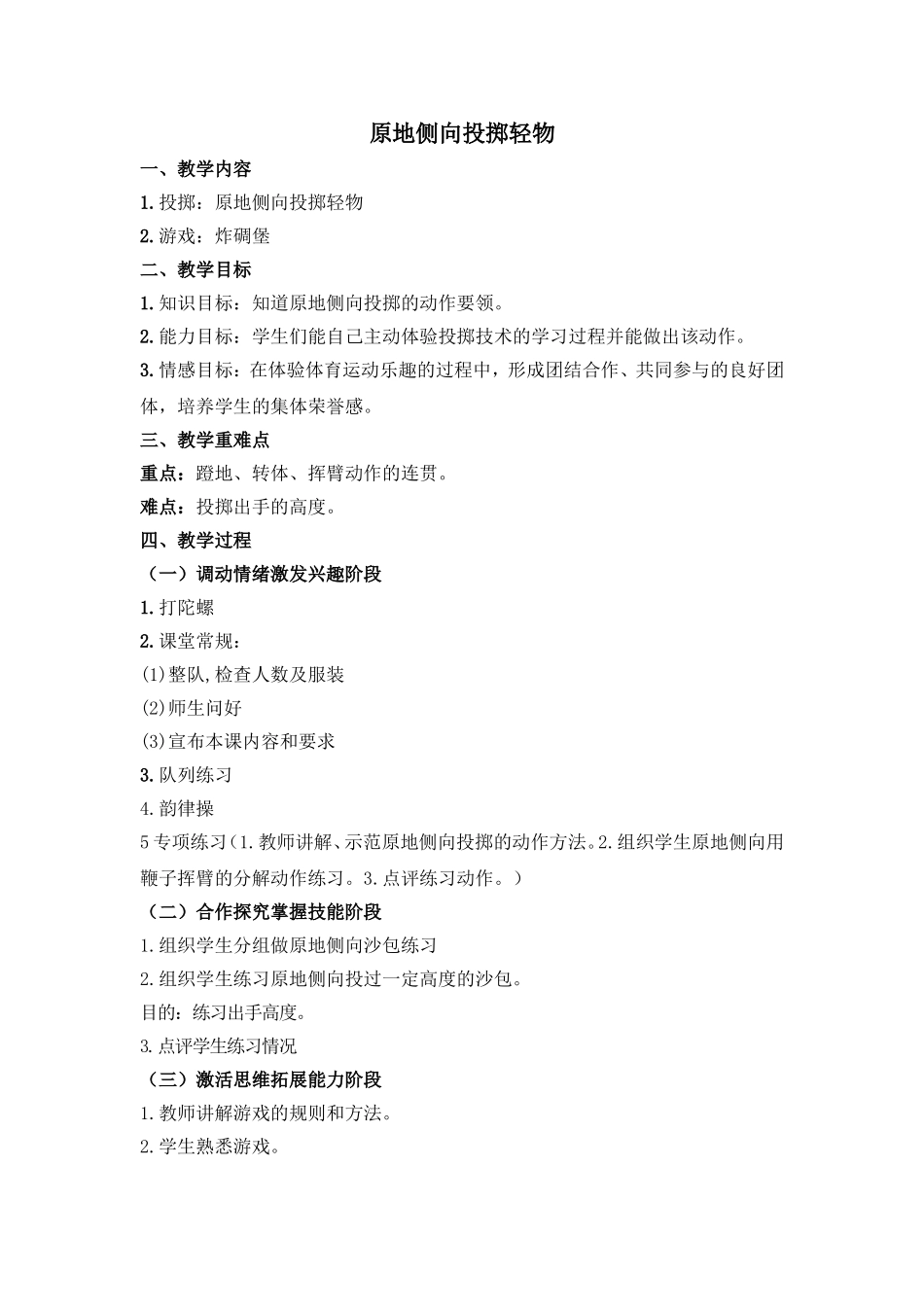 原地侧向投掷轻物教案_第1页