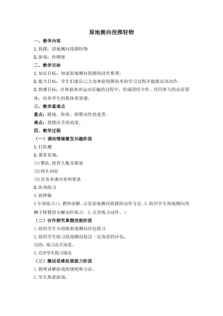 原地侧向投掷轻物教案