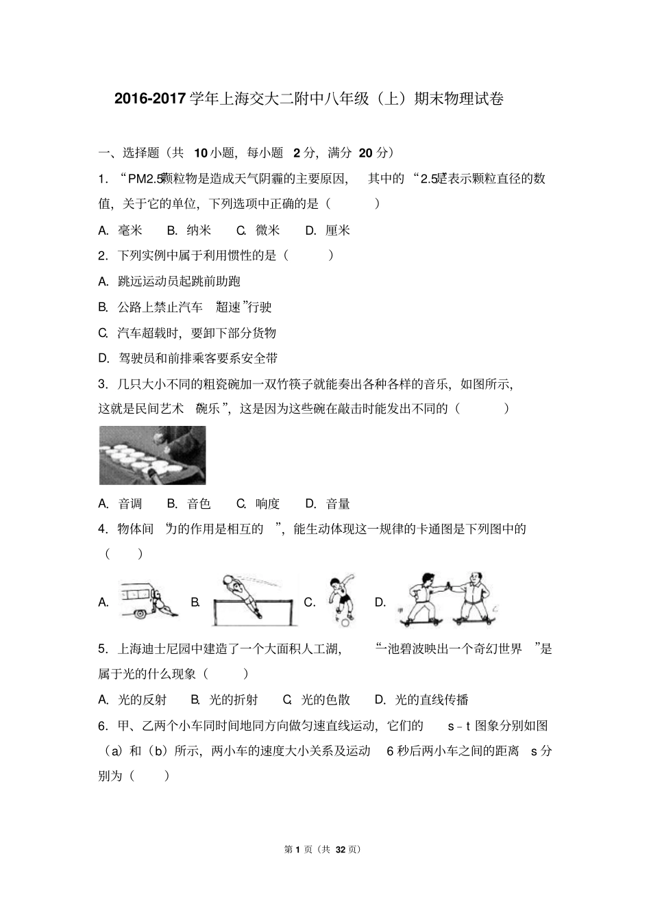 上海交大二附中2012017学年八年级上期末物理试卷解析版模板_第1页