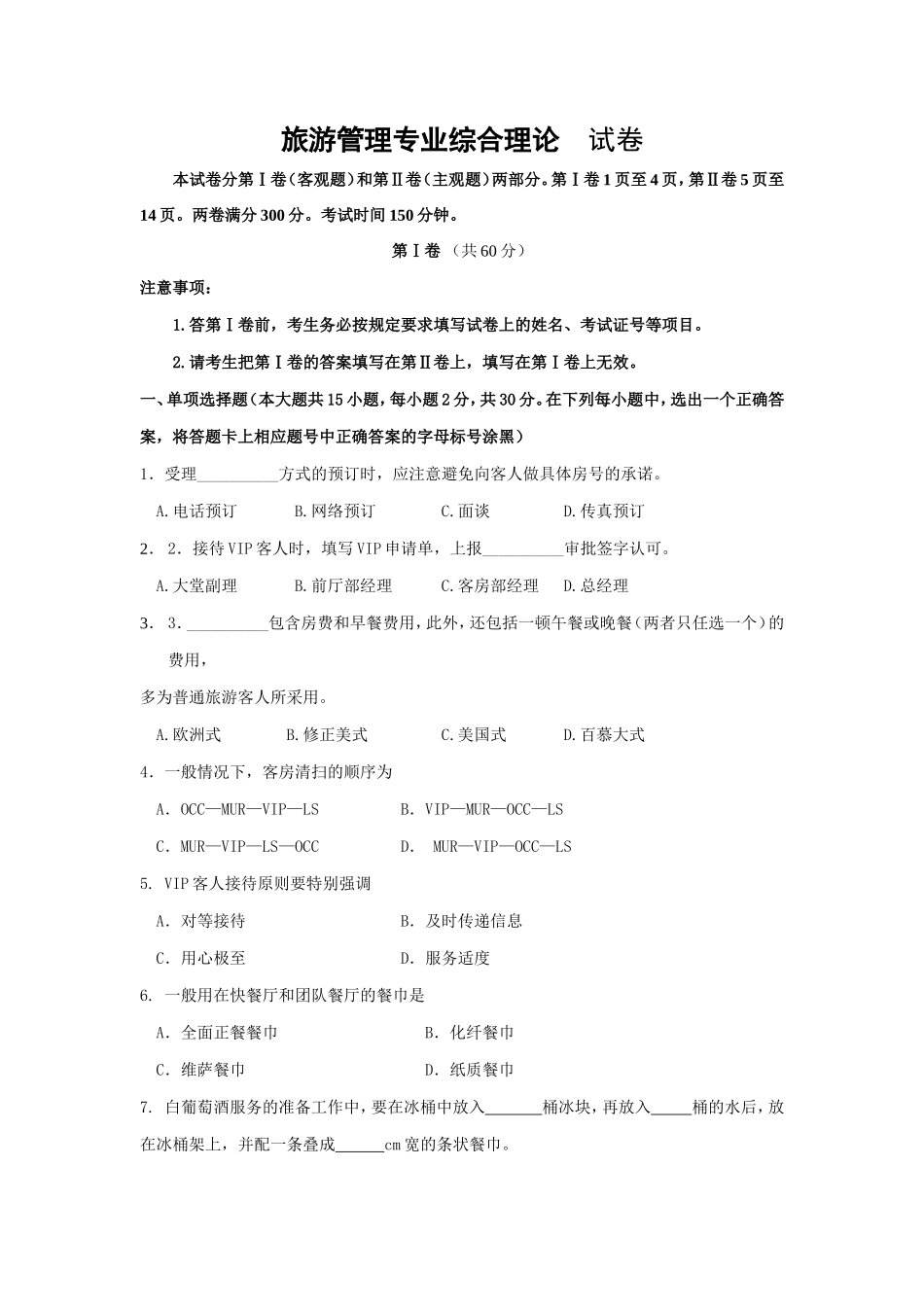 旅游概论模拟试卷_第1页