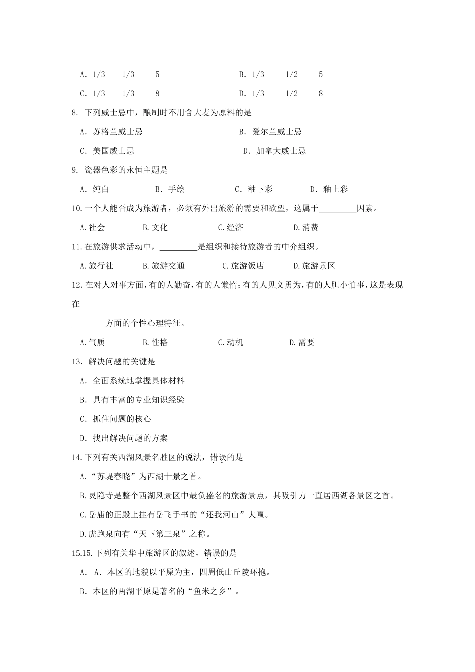 旅游概论模拟试卷_第2页
