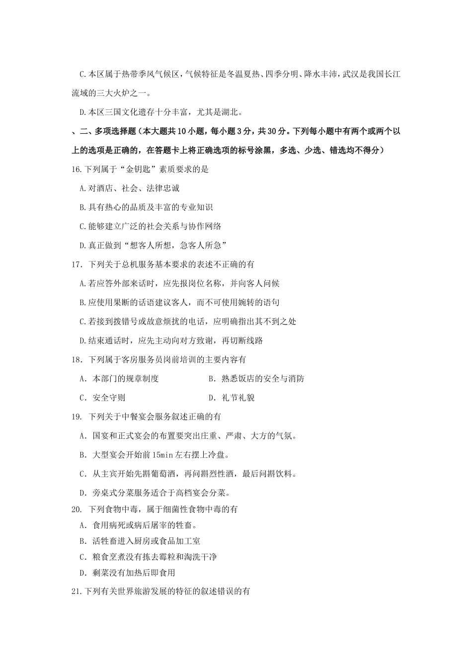 旅游概论模拟试卷_第3页
