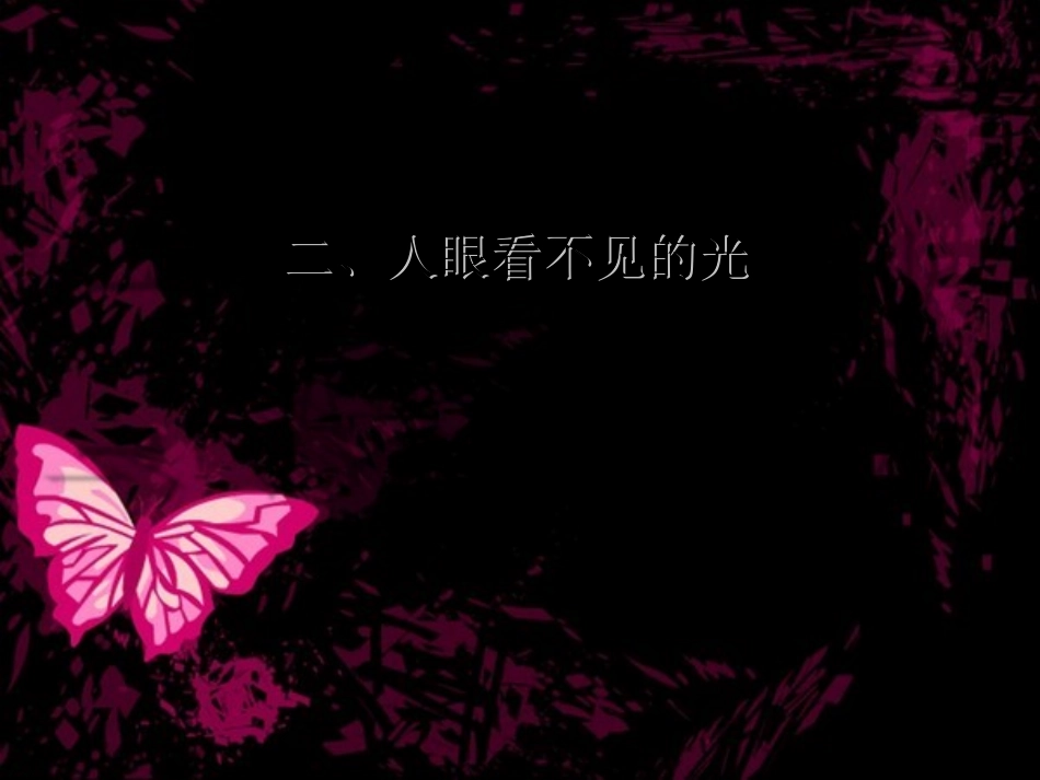 人眼看不见到光_第1页
