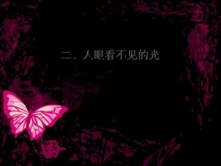 人眼看不见到光