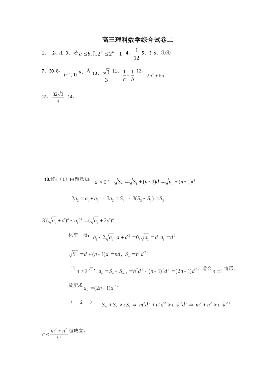 高三理科数学综合试卷一二模后答案新_第1页