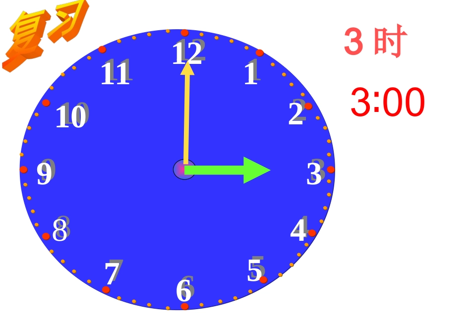 新课标人教版《认识时间》课件_第2页
