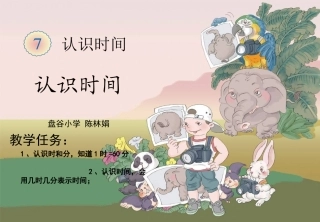 新课标人教版《认识时间》课件