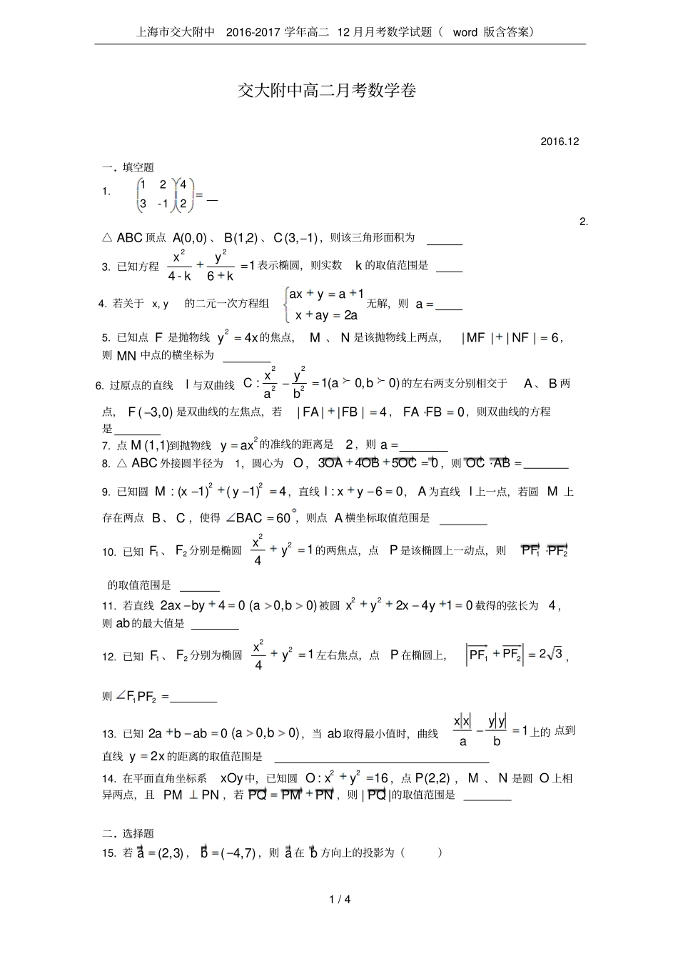 上海交大附中2012017学年高二12月月考数学试题版含答案_第1页