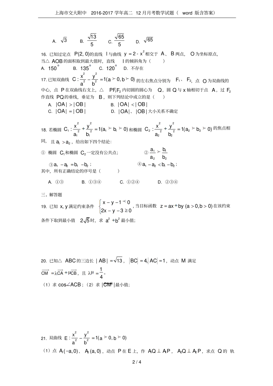 上海交大附中2012017学年高二12月月考数学试题版含答案_第2页