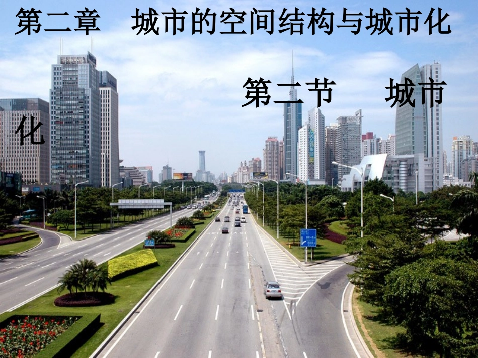 第二章第二节城市化_第1页