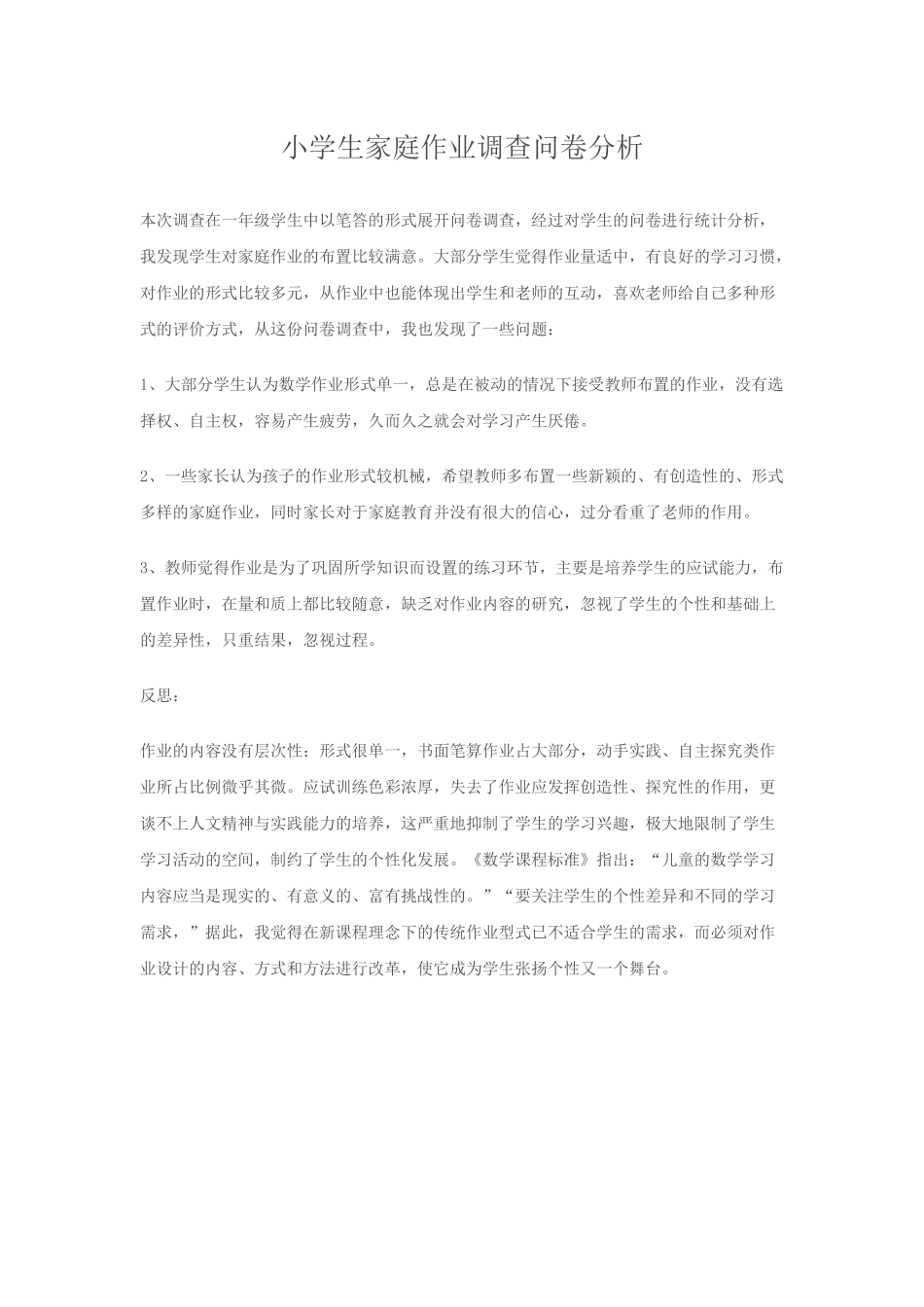 小学生家庭作业调查问卷分析_第1页