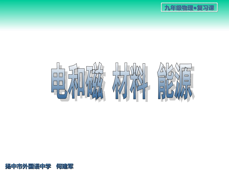 电磁、信息材料、能源_第1页