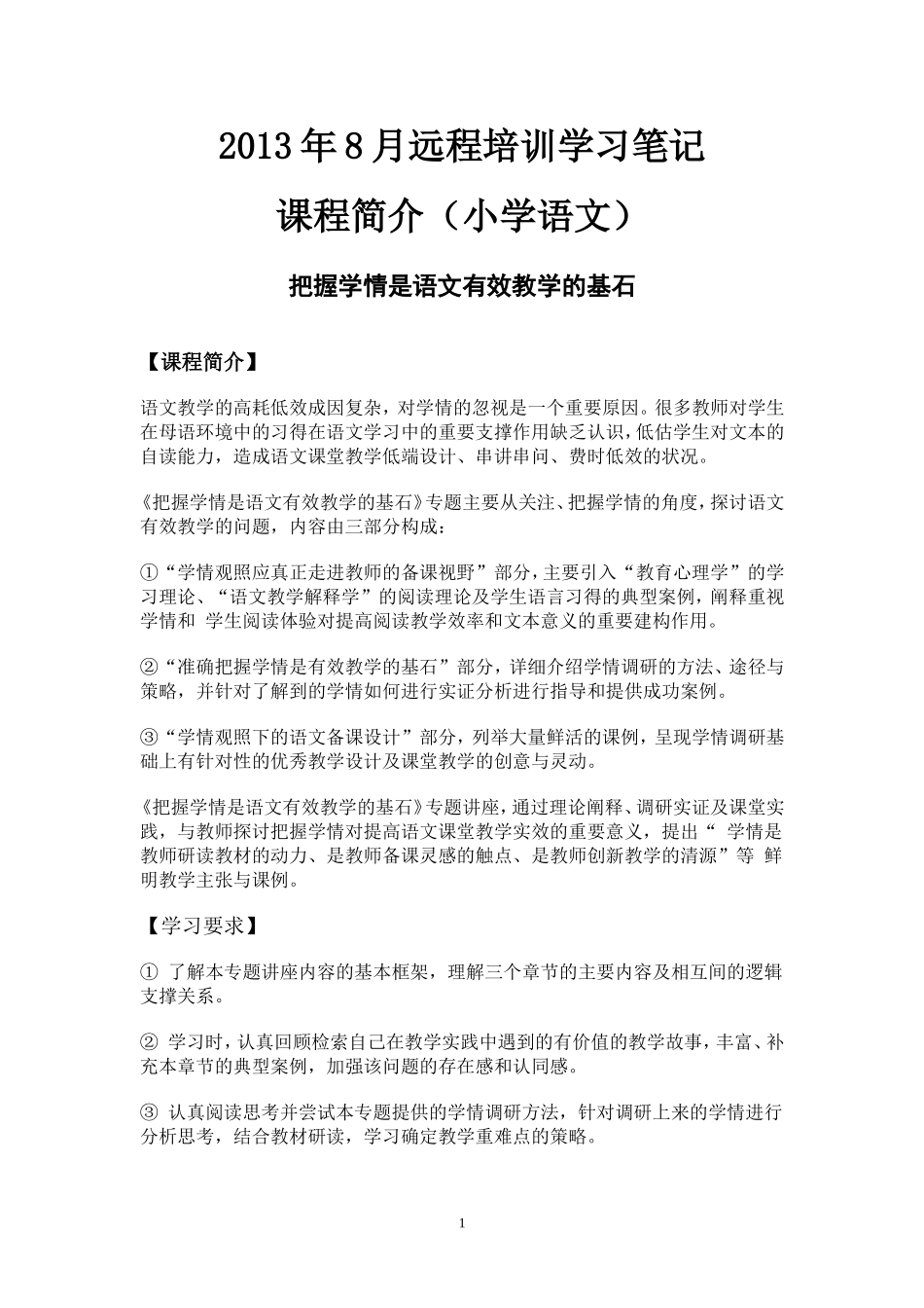 把握学情是语文教学的有效基石（学习笔记）_第1页