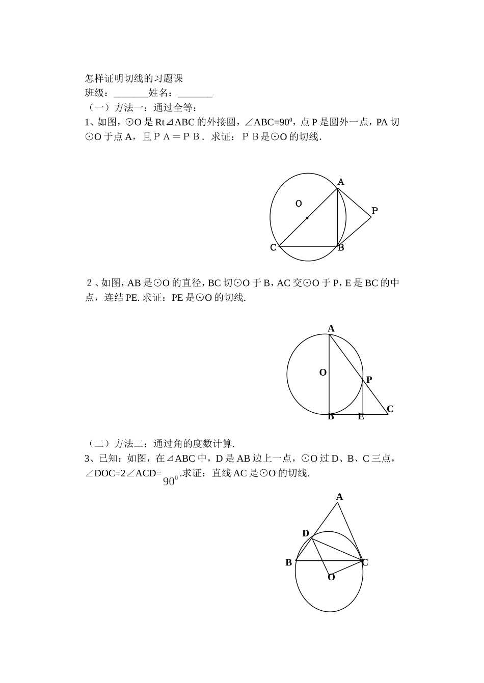 怎样证明切线的习题课_第1页